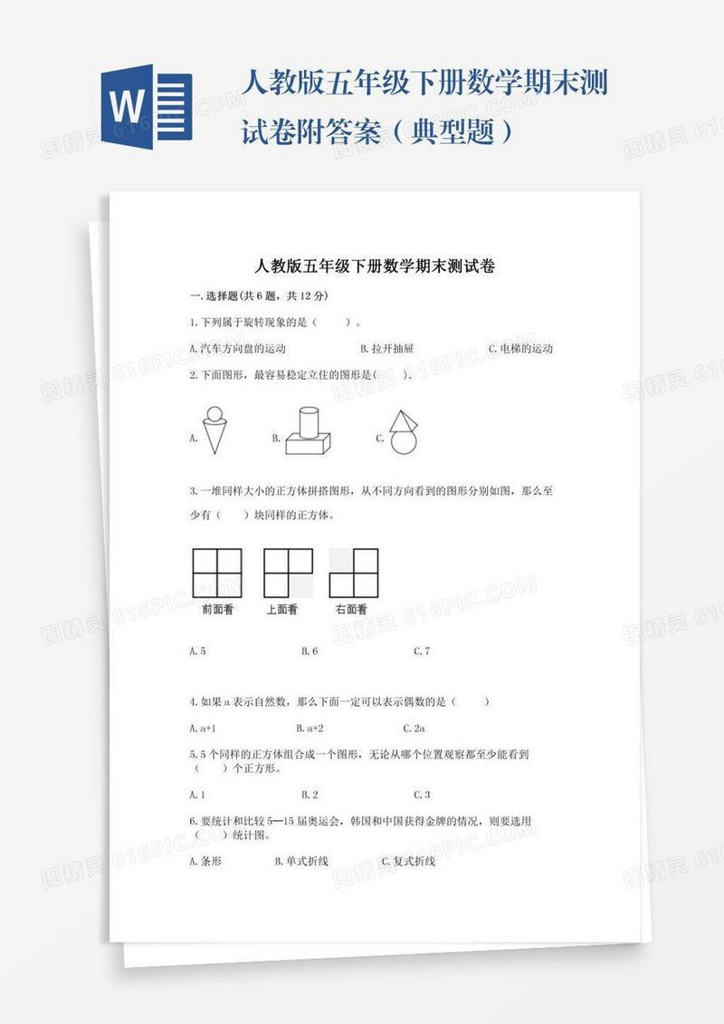 人教版五年级下册数学期末测试卷附答案（典型题）