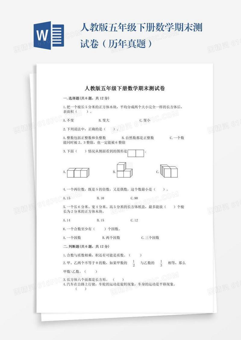 人教版五年级下册数学期末测试卷（历年真题）