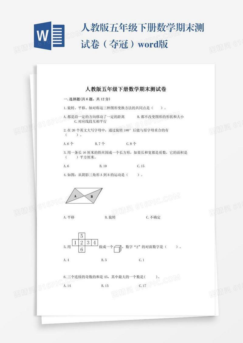 人教版五年级下册数学期末测试卷（夺冠）word版