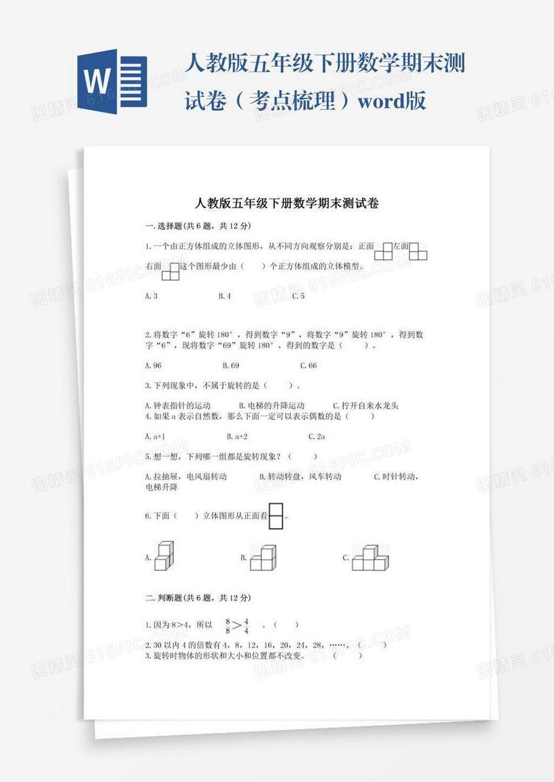 人教版五年级下册数学期末测试卷（考点梳理）word版