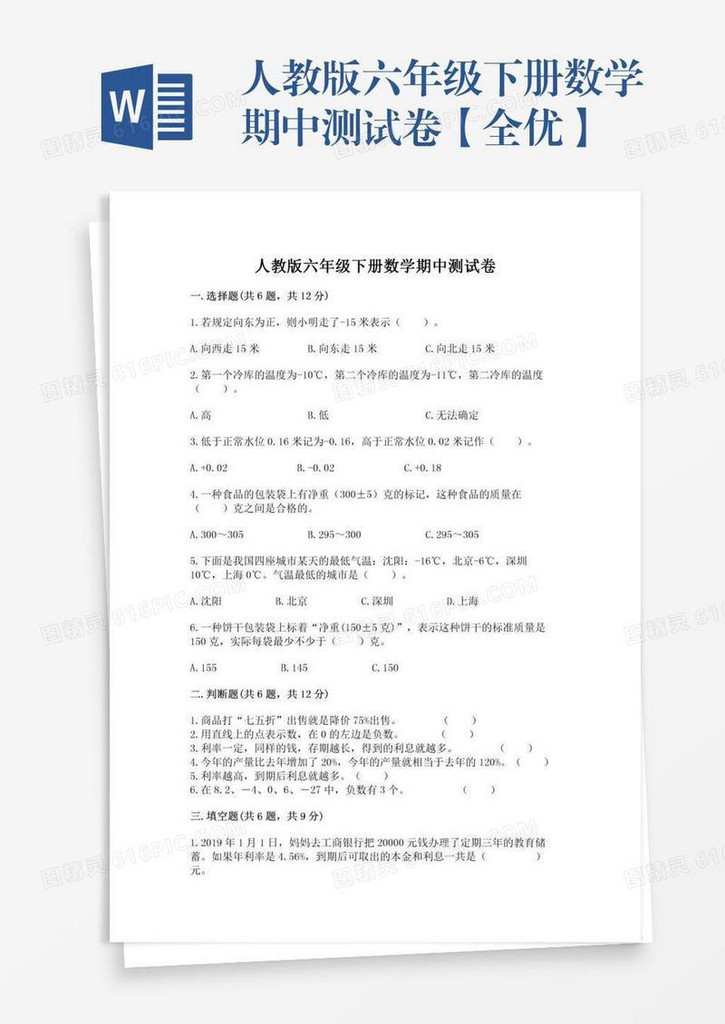 人教版六年级下册数学期中测试卷【全优】