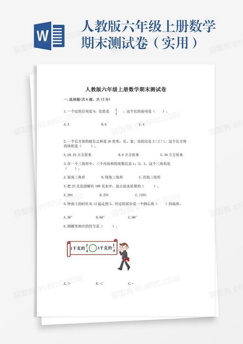 人教版六年级上册数学期末测试卷（实用）