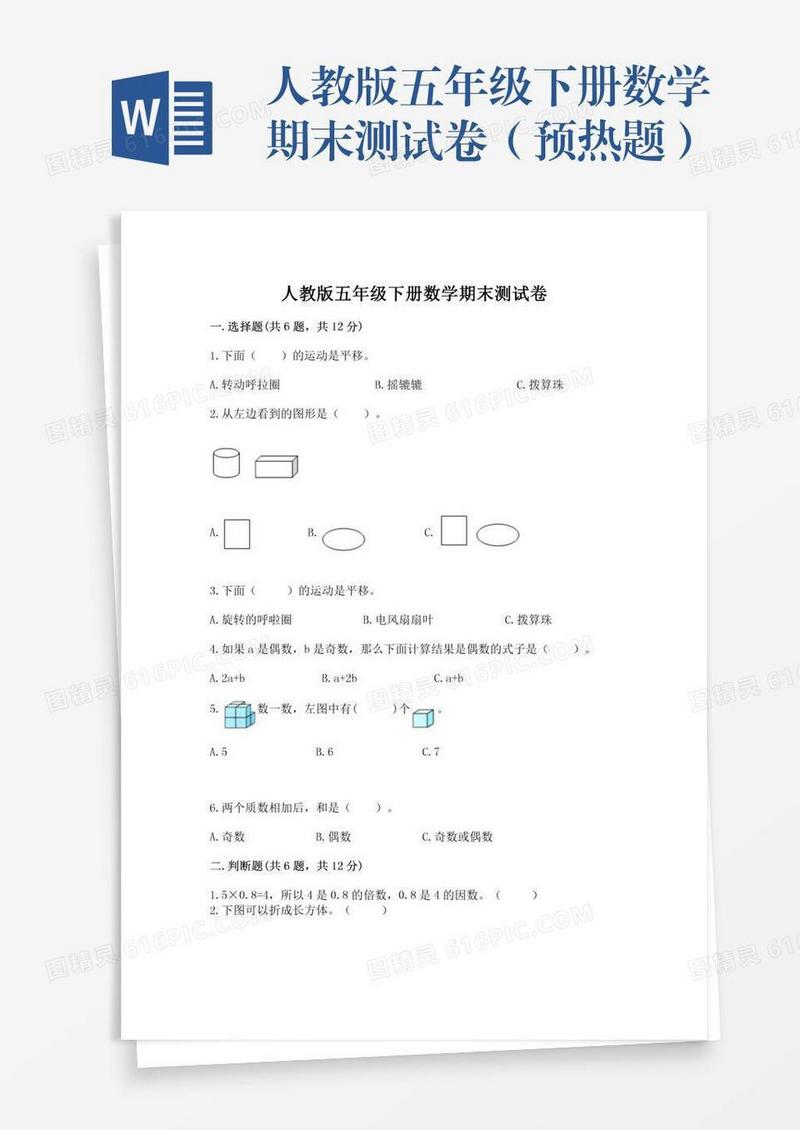 人教版五年级下册数学期末测试卷（预热题）