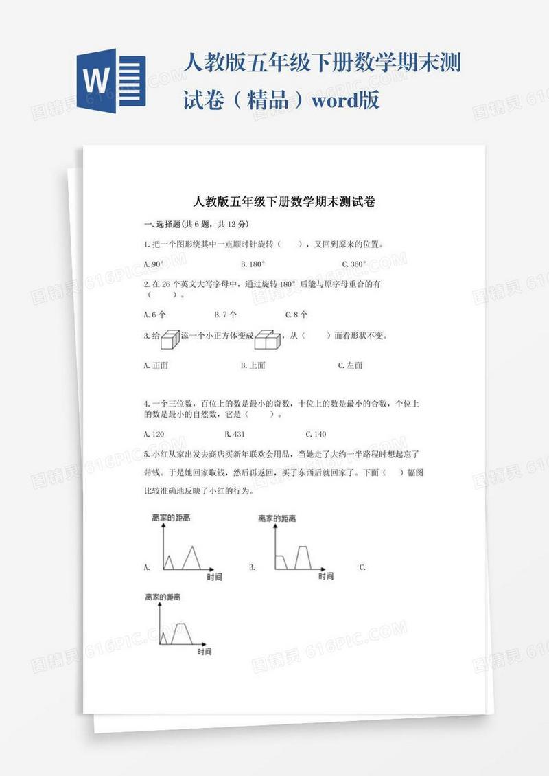 人教版五年级下册数学期末测试卷（精品）word版
