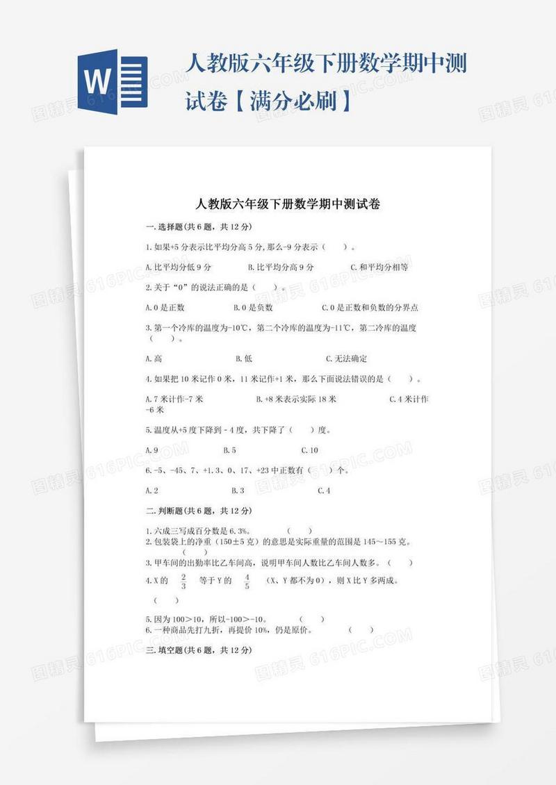 人教版六年级下册数学期中测试卷【满分必刷】