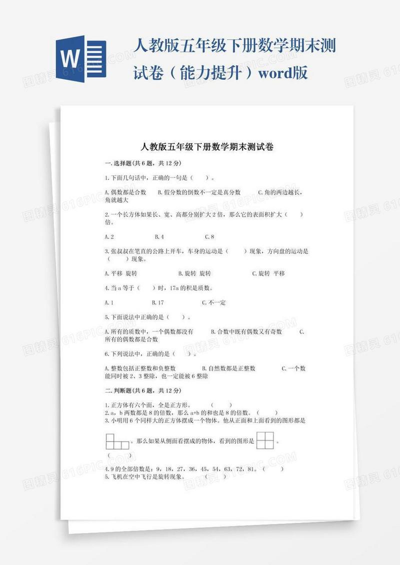 人教版五年级下册数学期末测试卷（能力提升）word版