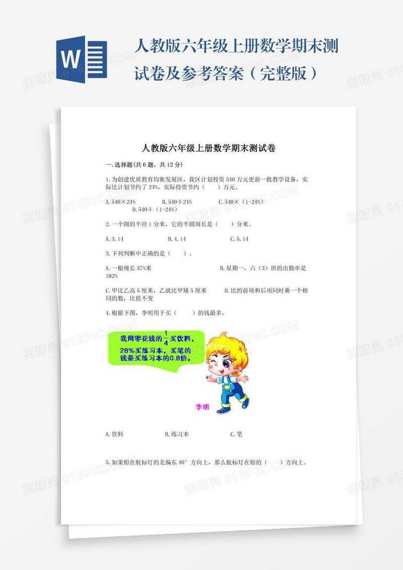 人教版六年级上册数学期末测试卷及参考答案（完整版）