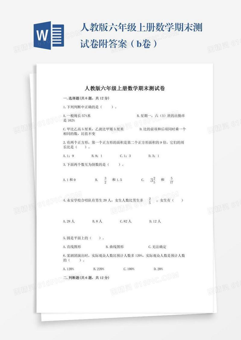 人教版六年级上册数学期末测试卷附答案（b卷）