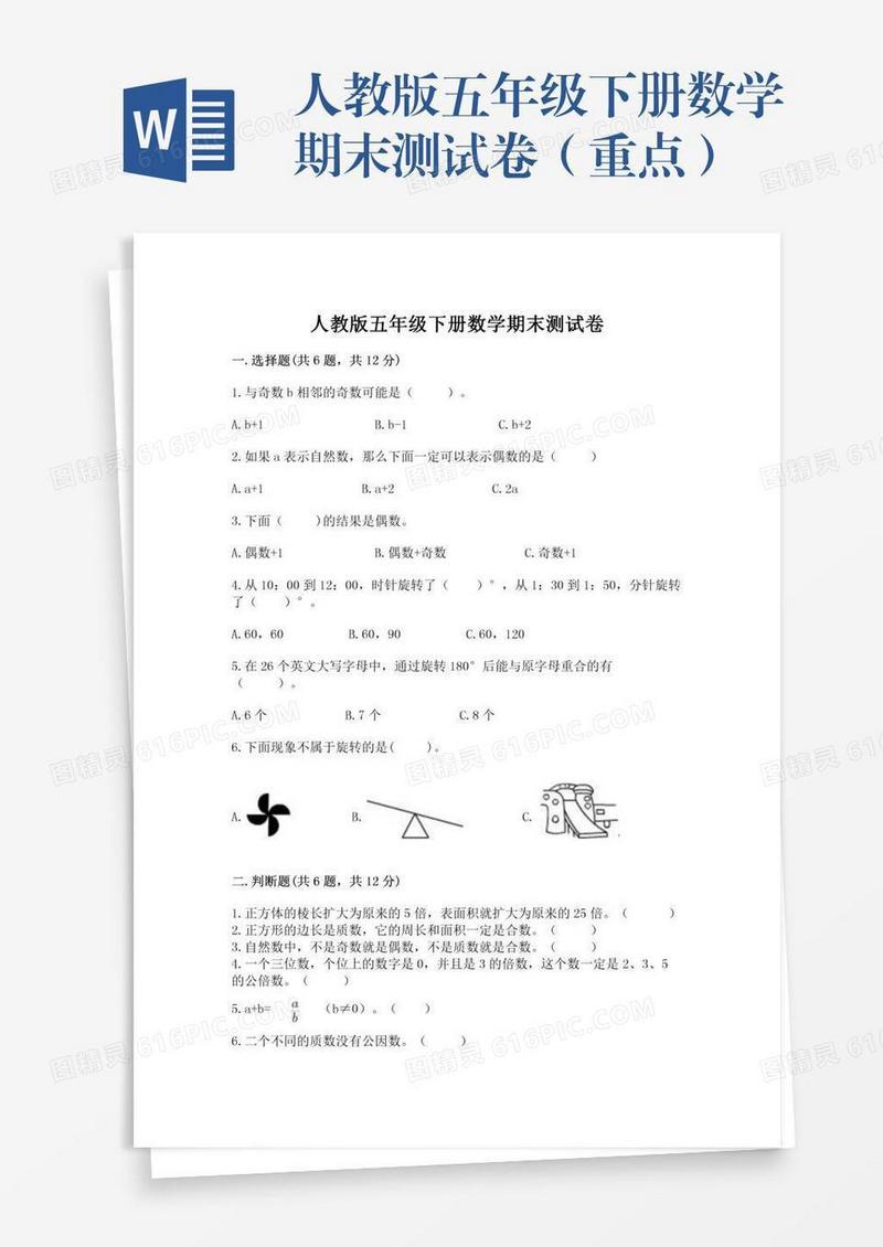 人教版五年级下册数学期末测试卷（重点）
