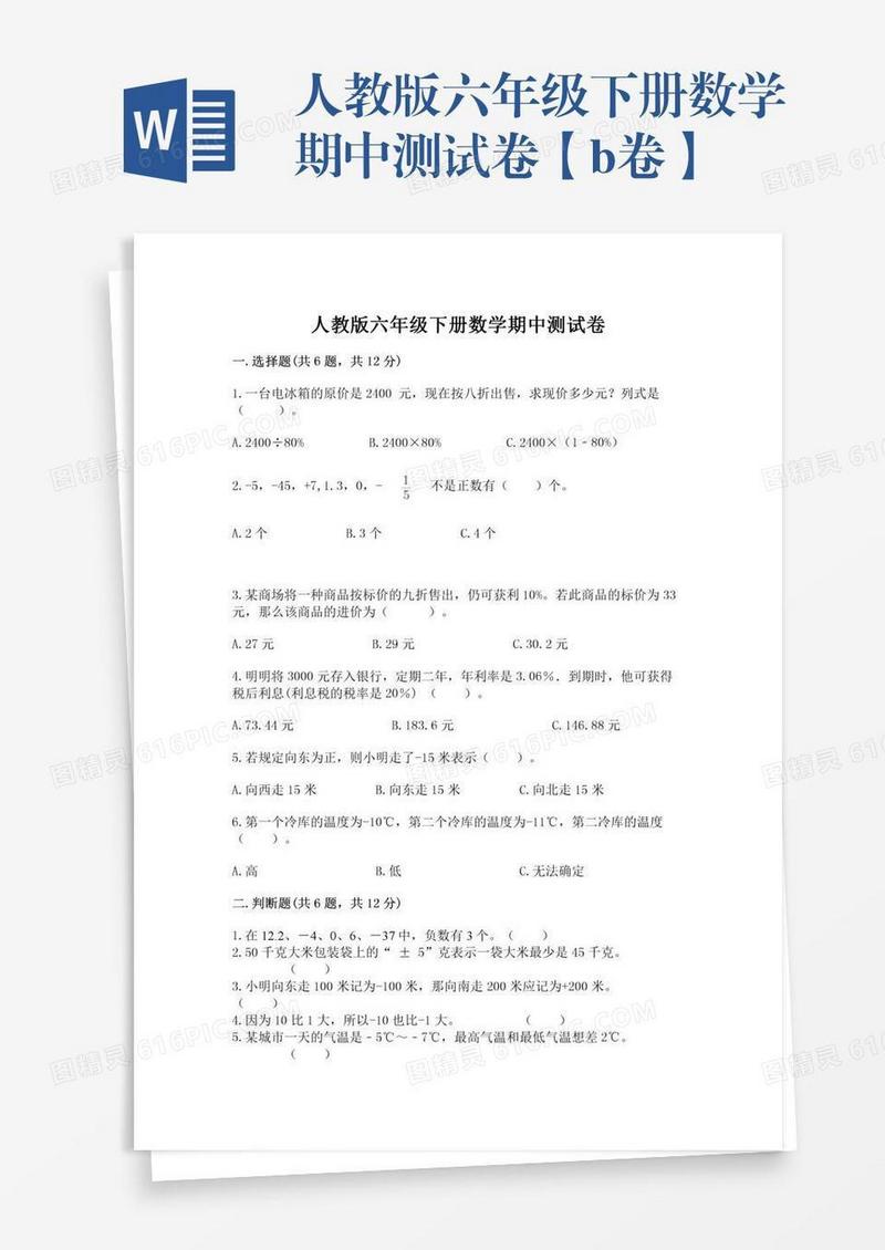 人教版六年级下册数学期中测试卷【b卷】