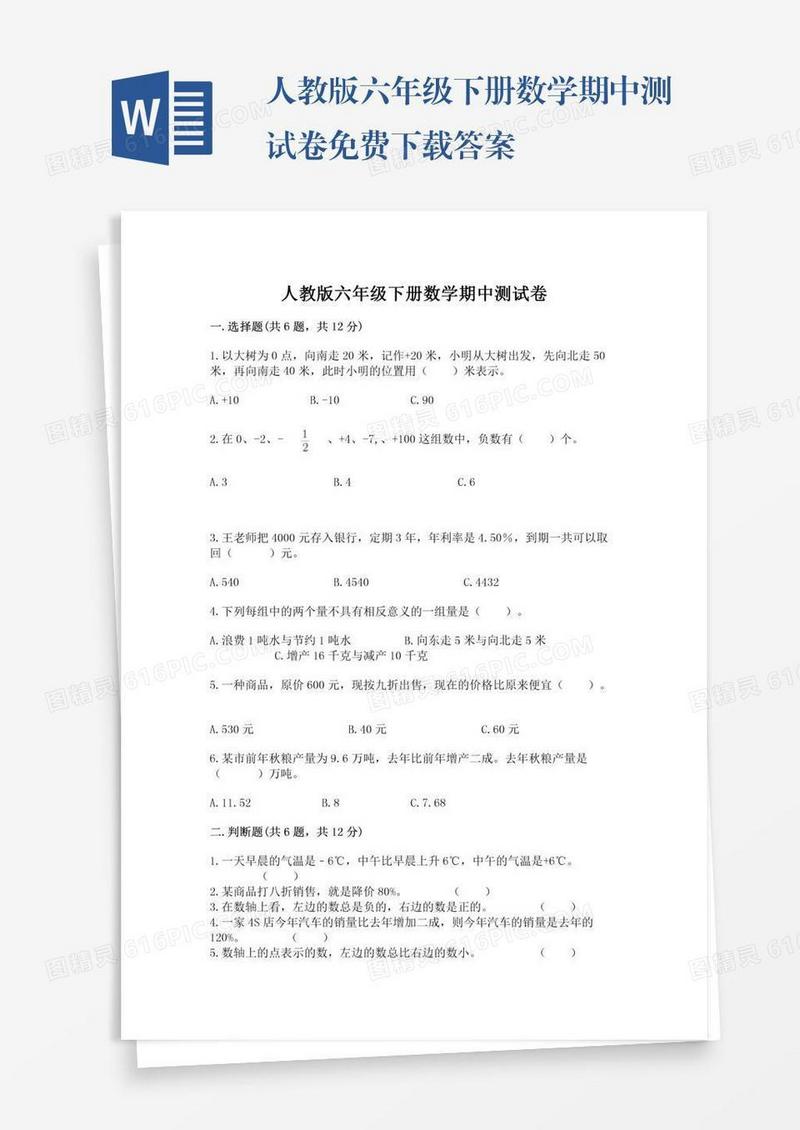 人教版六年级下册数学期中测试卷免费下载答案