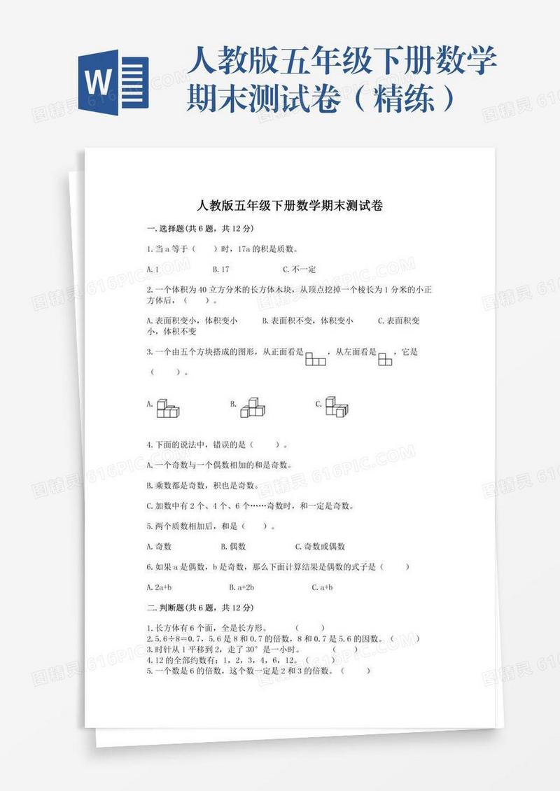人教版五年级下册数学期末测试卷（精练）
