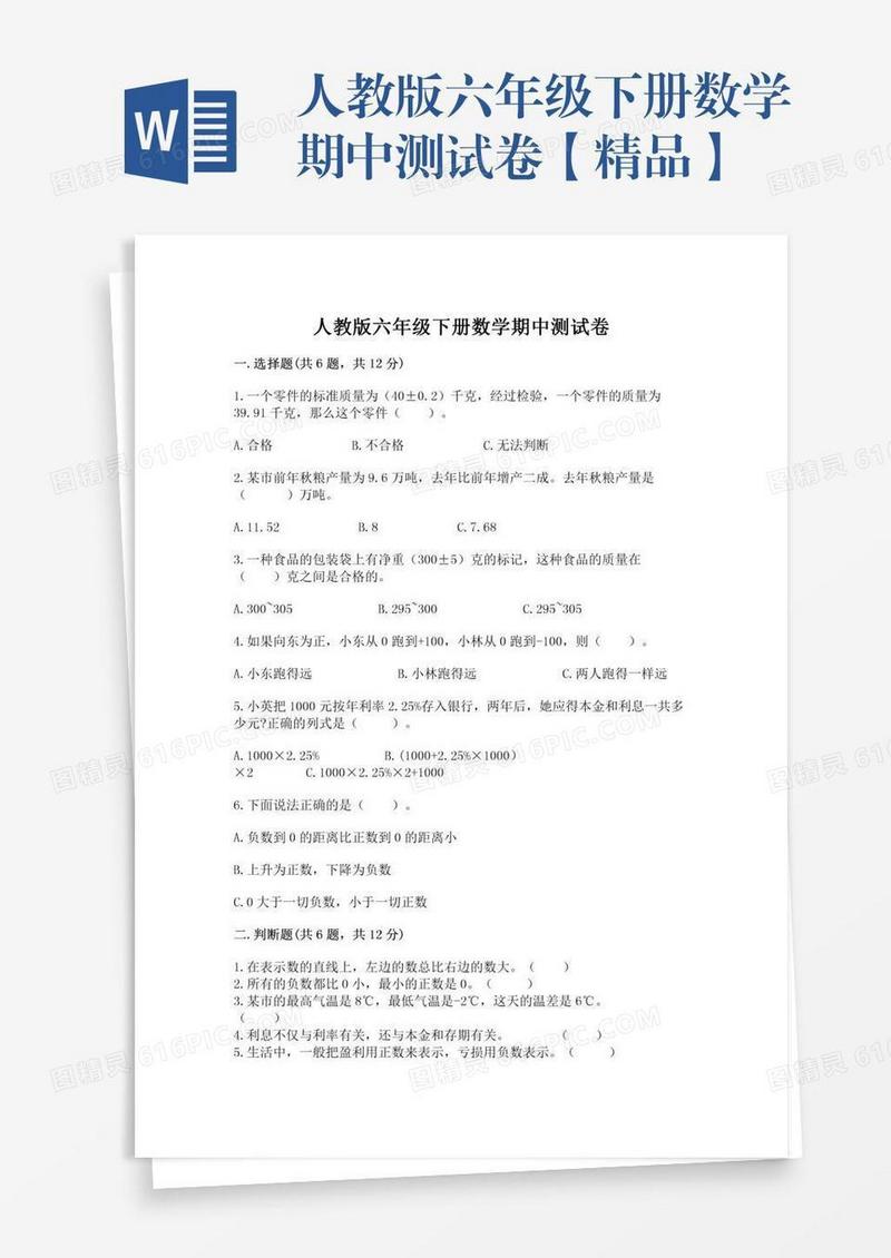 人教版六年级下册数学期中测试卷【精品】