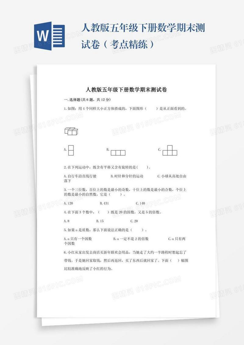 人教版五年级下册数学期末测试卷（考点精练）