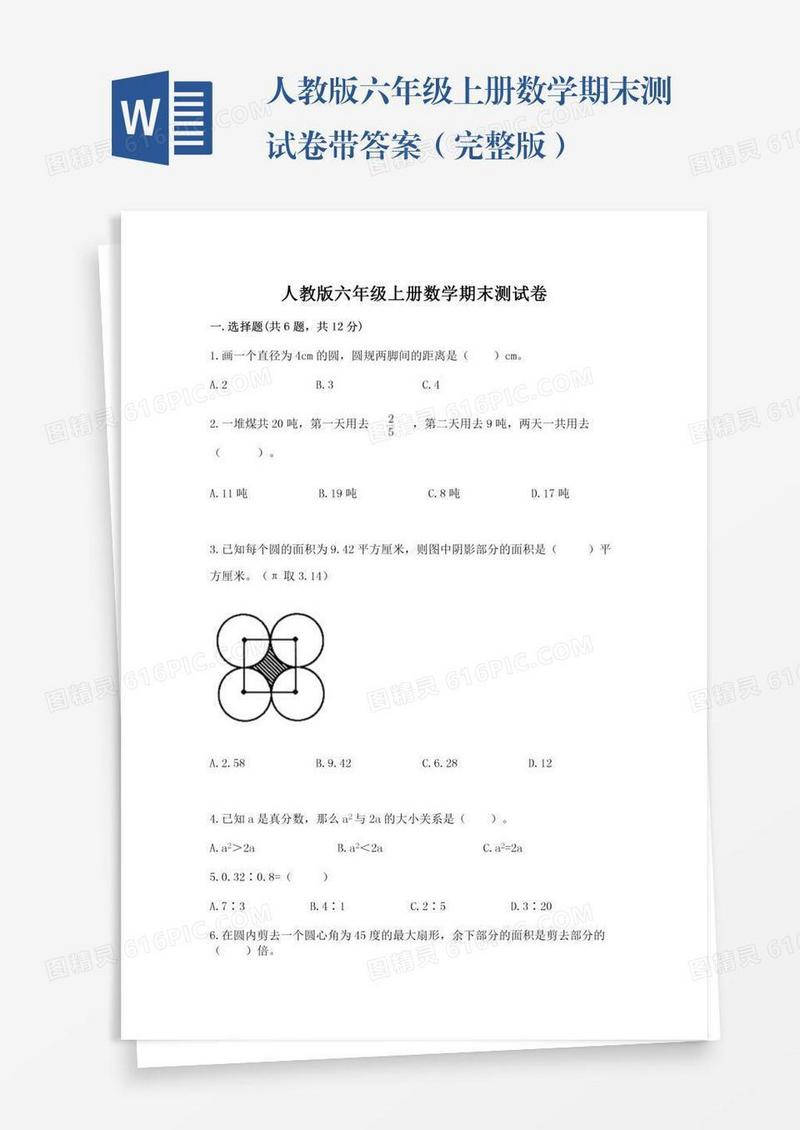 人教版六年级上册数学期末测试卷带答案（完整版）