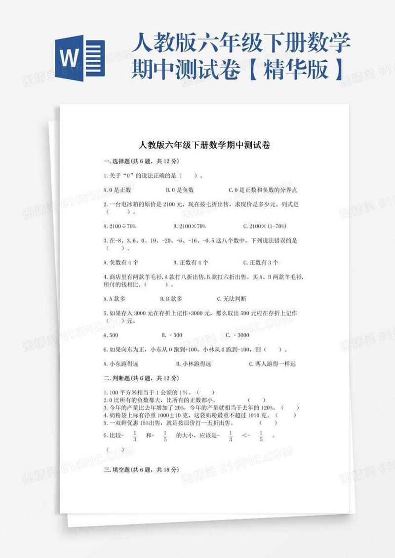 人教版六年级下册数学期中测试卷【精华版】