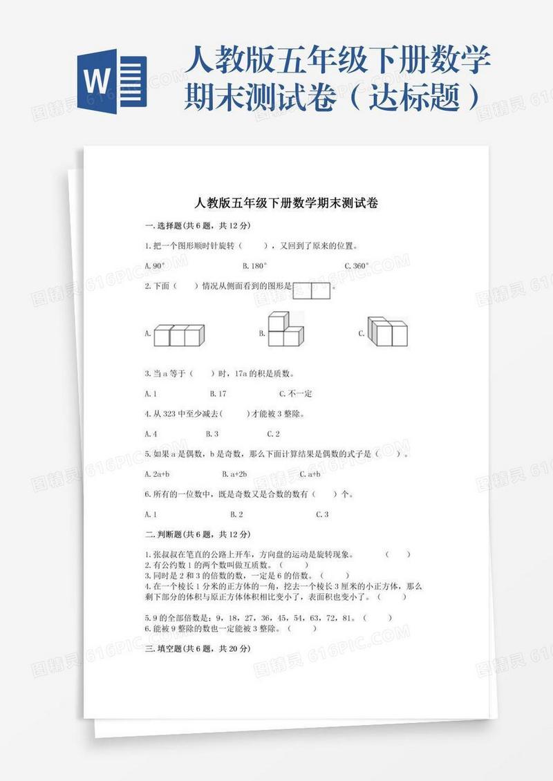 人教版五年级下册数学期末测试卷（达标题）