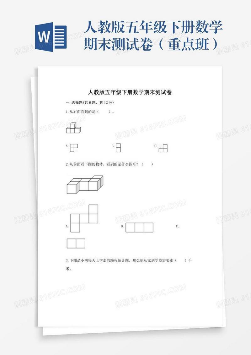 人教版五年级下册数学期末测试卷（重点班）