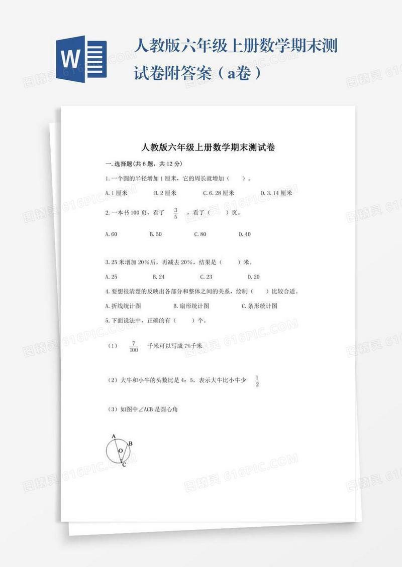 人教版六年级上册数学期末测试卷附答案（a卷）