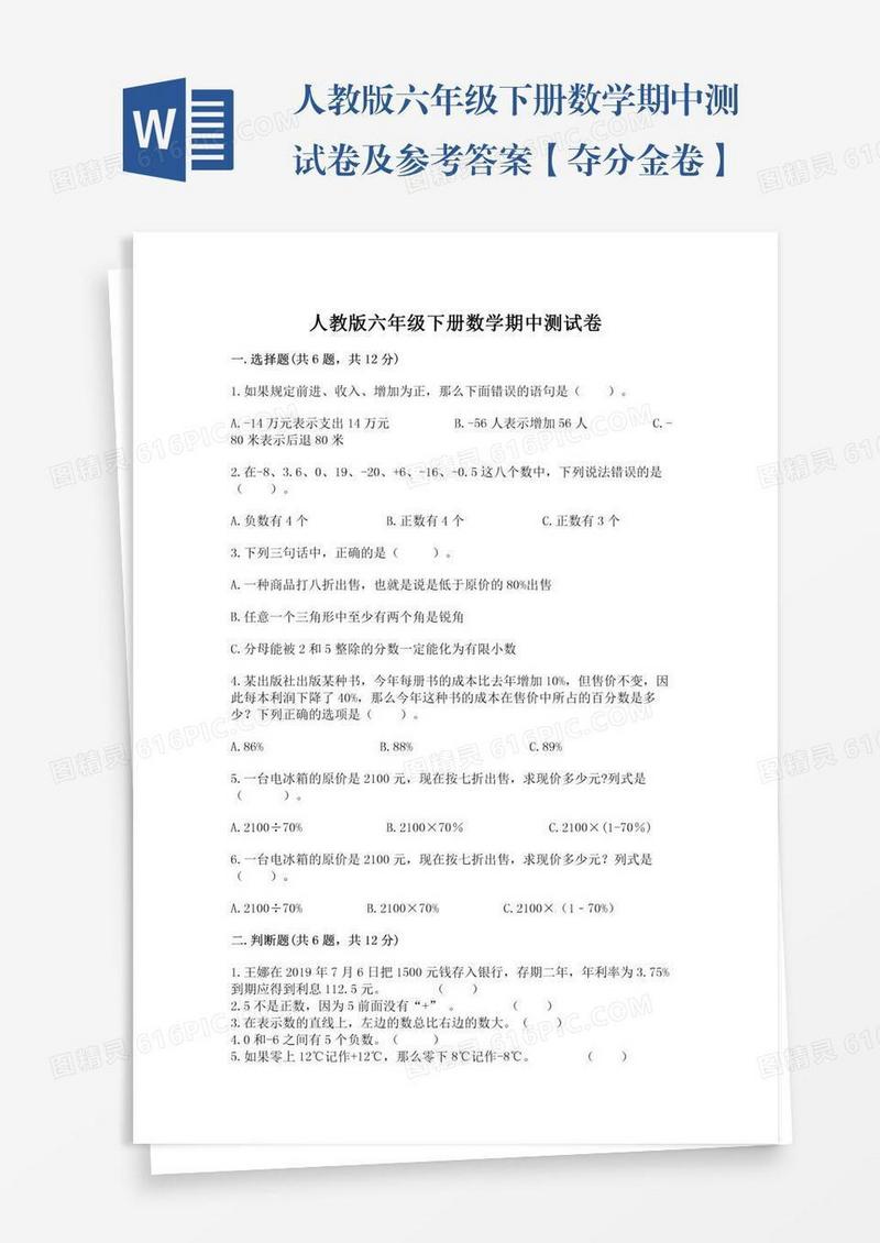 人教版六年级下册数学期中测试卷及参考答案【夺分金卷】