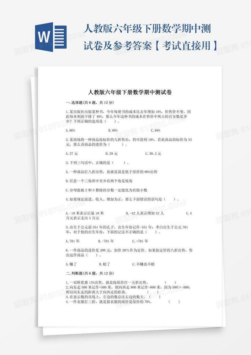 人教版六年级下册数学期中测试卷及参考答案【考试直接用】