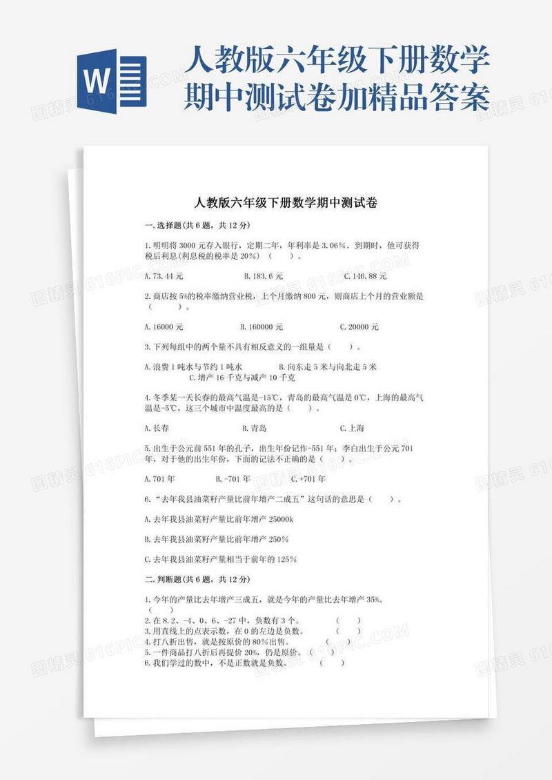 人教版六年级下册数学期中测试卷加精品答案