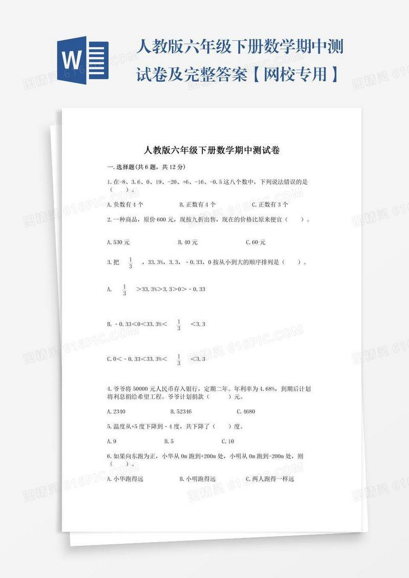 人教版六年级下册数学期中测试卷及完整答案【网校专用】