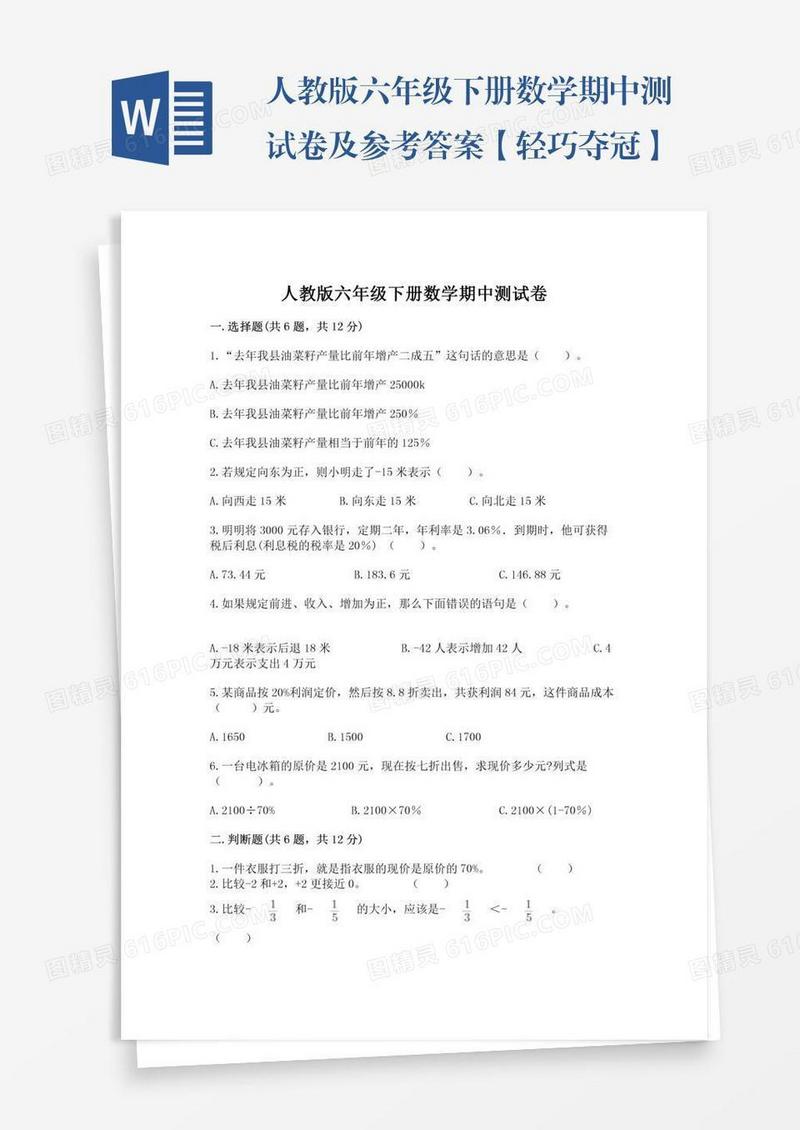 人教版六年级下册数学期中测试卷及参考答案【轻巧夺冠】