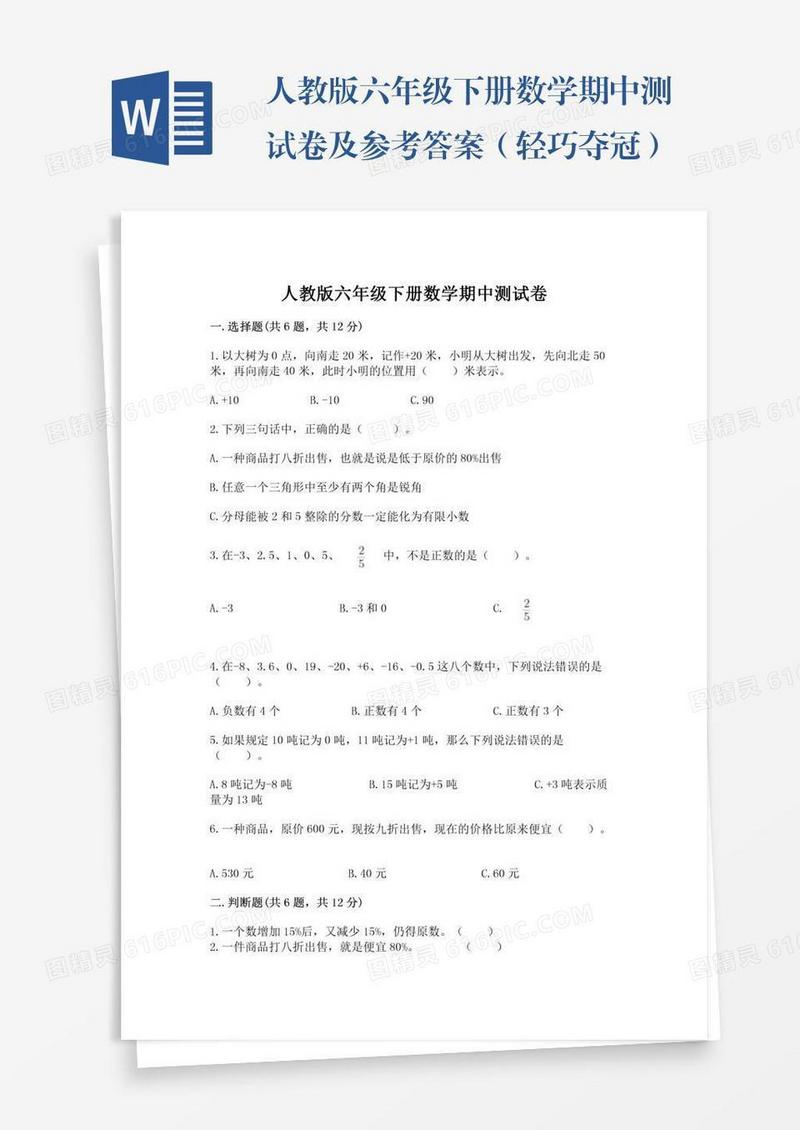 人教版六年级下册数学期中测试卷及参考答案（轻巧夺冠）