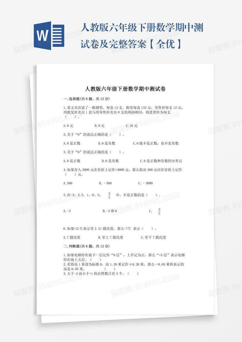 人教版六年级下册数学期中测试卷及完整答案【全优】