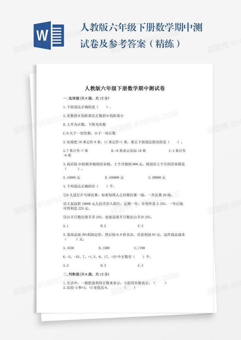 人教版六年级下册数学期中测试卷及参考答案（精练）