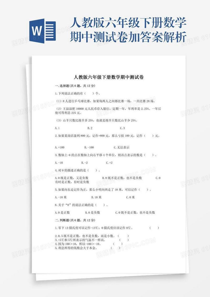 人教版六年级下册数学期中测试卷加答案解析