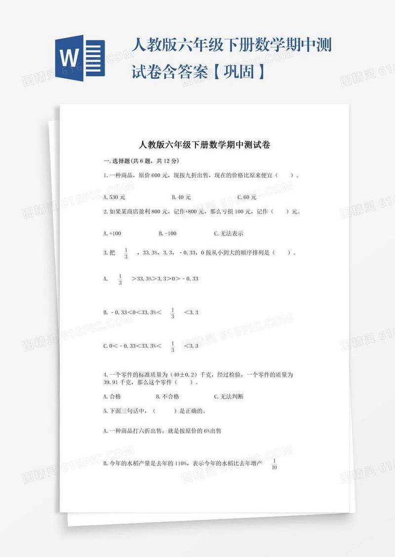 人教版六年级下册数学期中测试卷含答案【巩固】