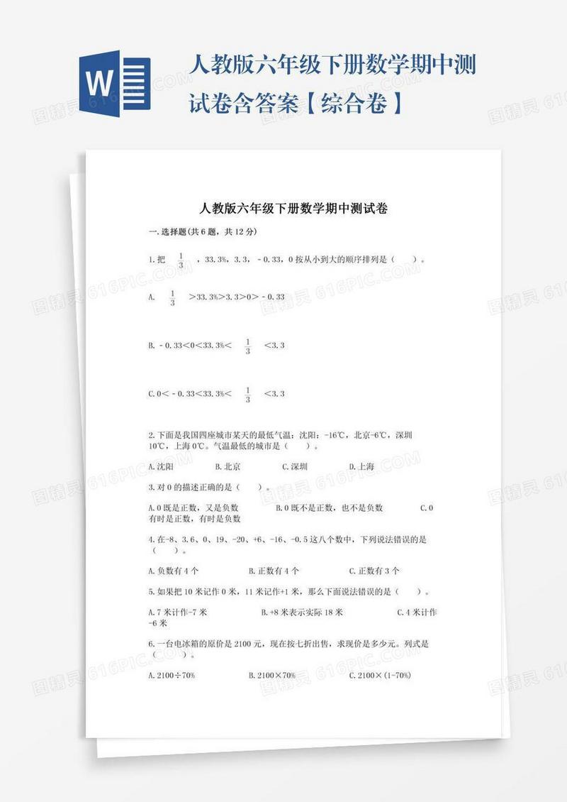人教版六年级下册数学期中测试卷含答案【综合卷】