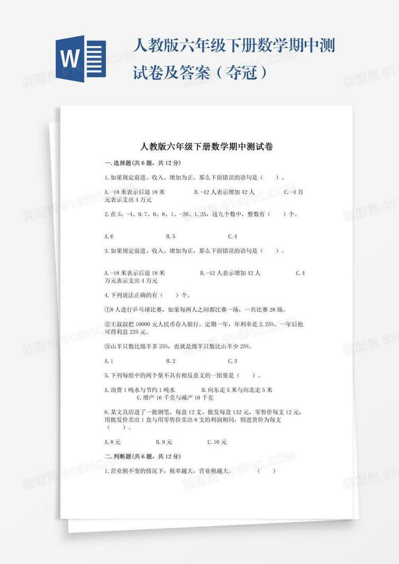 人教版六年级下册数学期中测试卷及答案（夺冠）