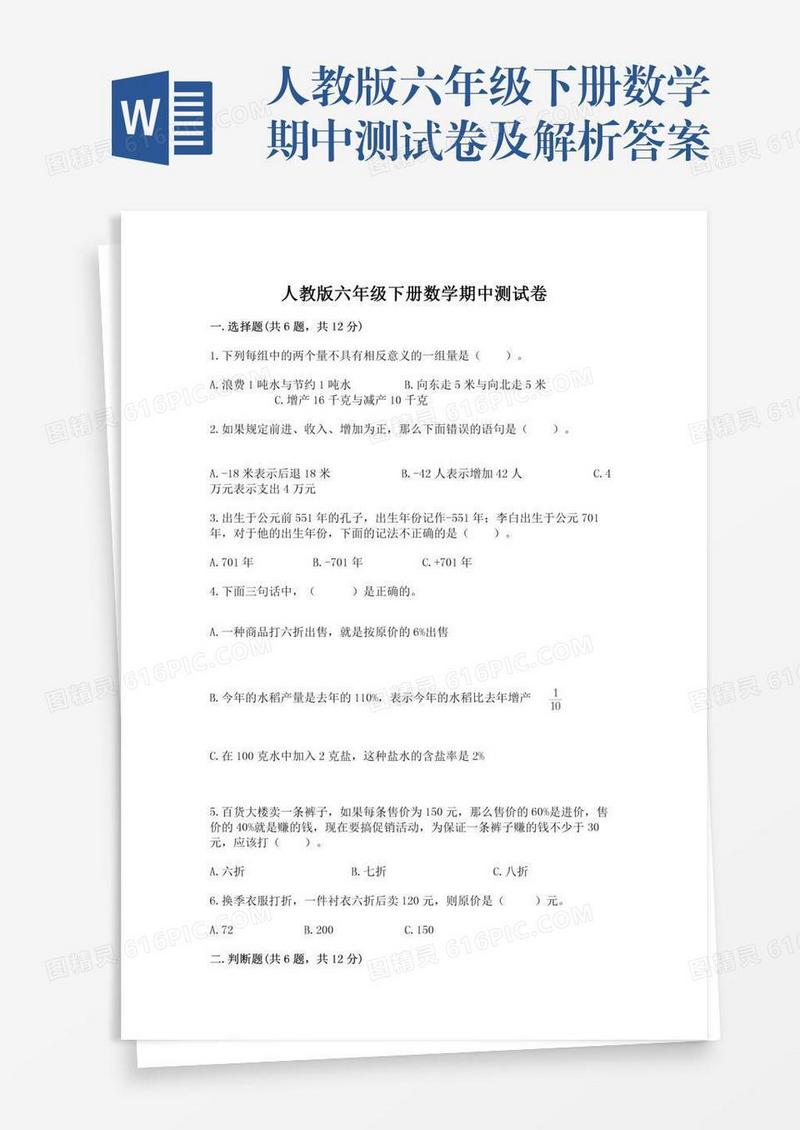 人教版六年级下册数学期中测试卷及解析答案