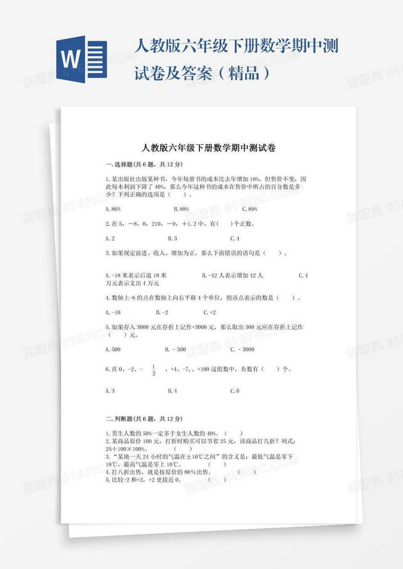人教版六年级下册数学期中测试卷及答案（精品）