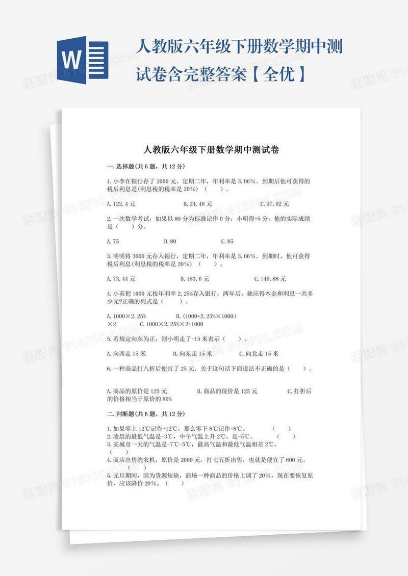 人教版六年级下册数学期中测试卷含完整答案【全优】