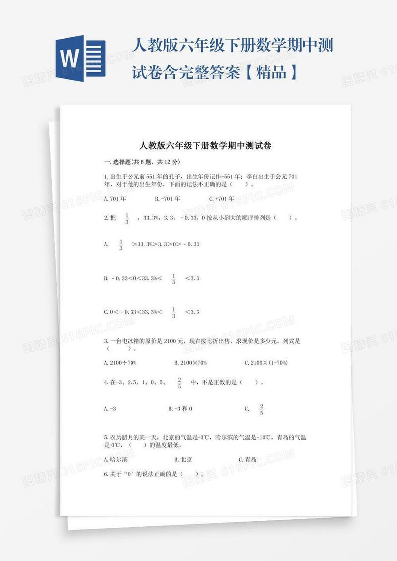人教版六年级下册数学期中测试卷含完整答案【精品】