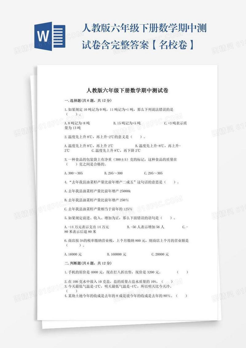 人教版六年级下册数学期中测试卷含完整答案【名校卷】