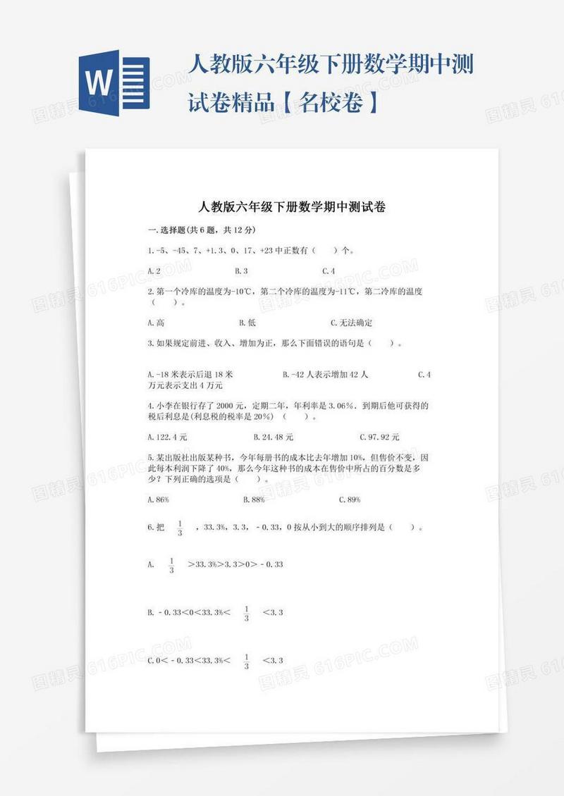 人教版六年级下册数学期中测试卷精品【名校卷】