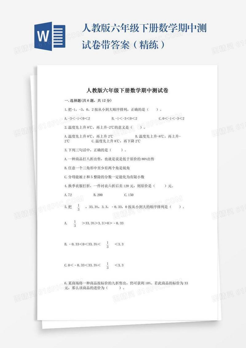 人教版六年级下册数学期中测试卷带答案（精练）