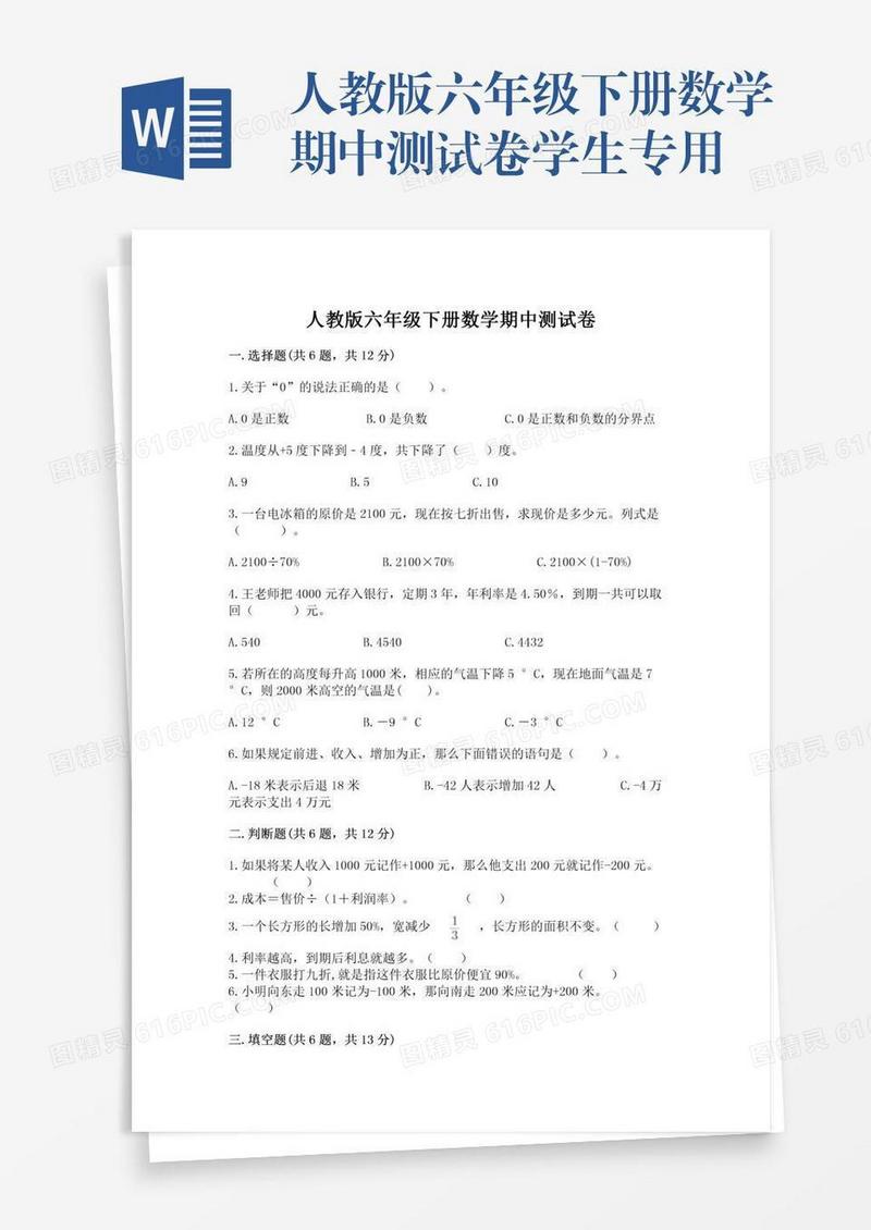 人教版六年级下册数学期中测试卷学生专用