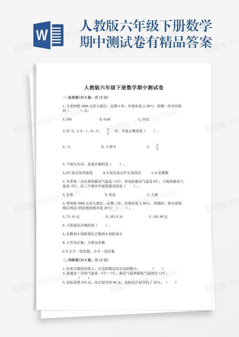 人教版六年级下册数学期中测试卷有精品答案