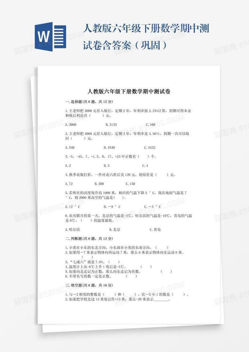 人教版六年级下册数学期中测试卷含答案（巩固）
