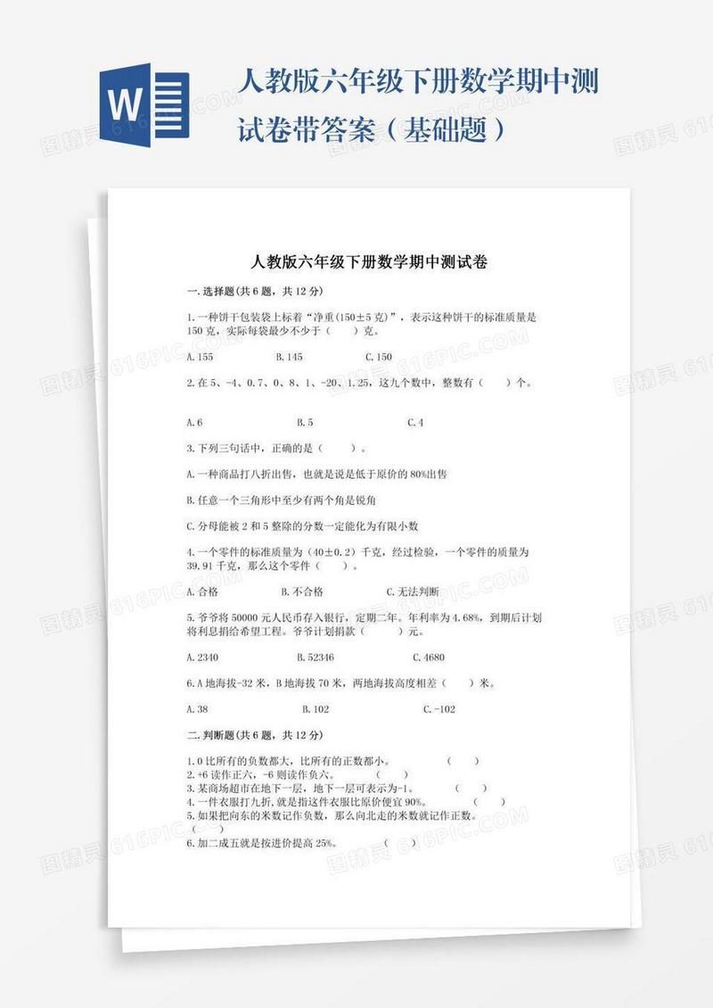 人教版六年级下册数学期中测试卷带答案（基础题）