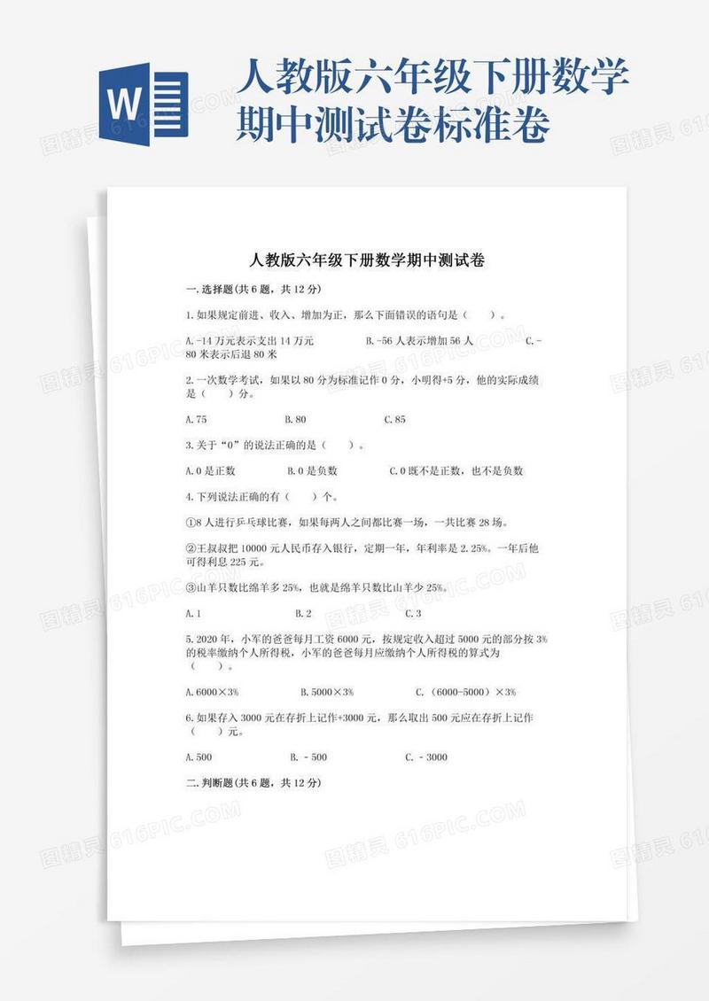 人教版六年级下册数学期中测试卷标准卷