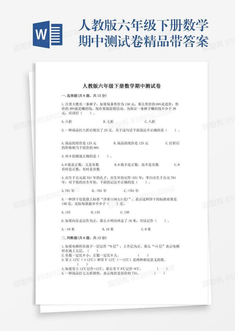 人教版六年级下册数学期中测试卷精品带答案