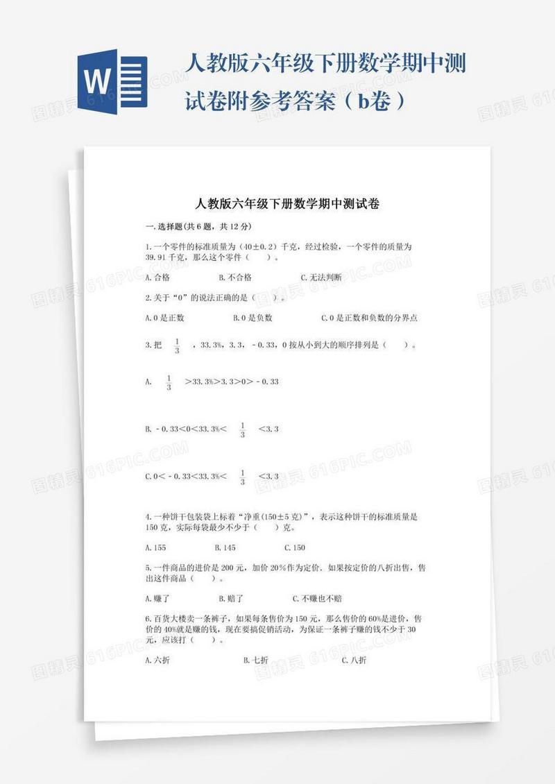 人教版六年级下册数学期中测试卷附参考答案（b卷）
