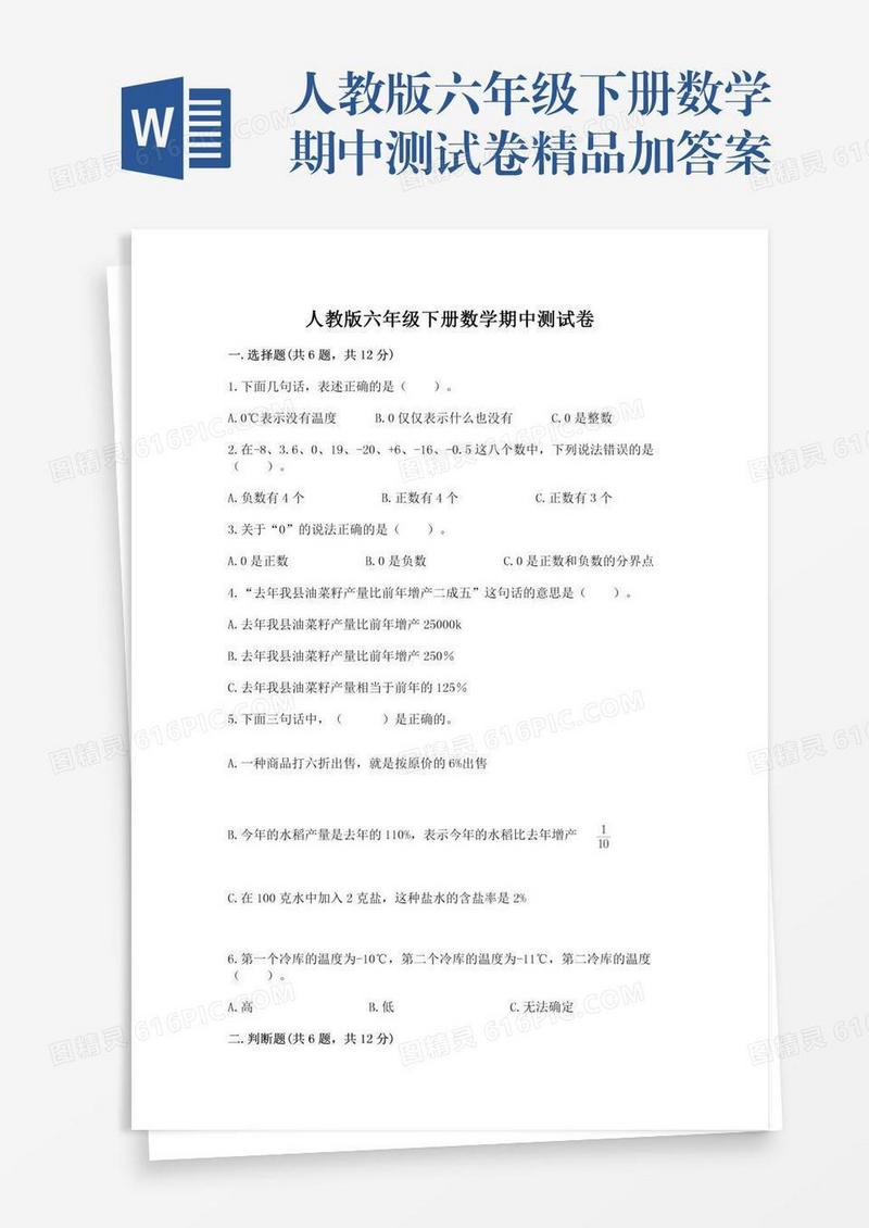 人教版六年级下册数学期中测试卷精品加答案